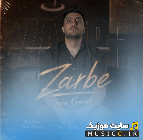 دانلود اهنگ طاها کماسی با نام ضربه (Taha Komasi) + کیفیت عالی 320 و متن